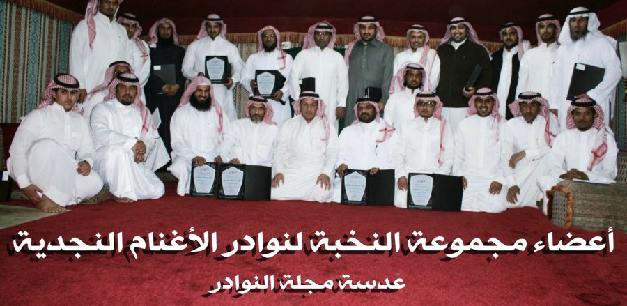  الجلسة الأولى لنخبة قروب النجدية (تكريم الأعضاء)